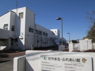 せやまる・ふれあい館