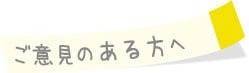 ご意見のある方へ