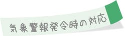 気象警報発令時の対応