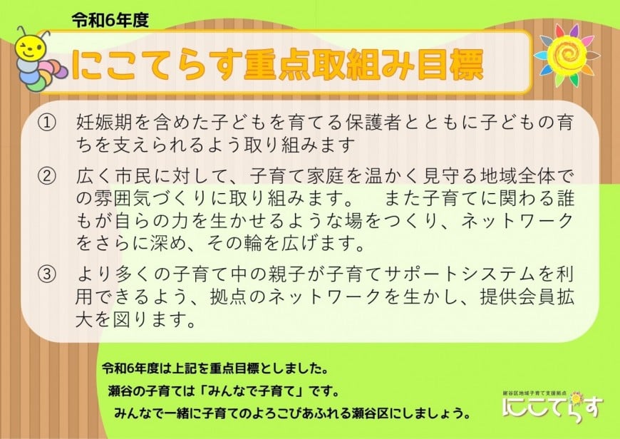 にこてらす重点取組み目標
