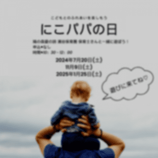 にこパパの日