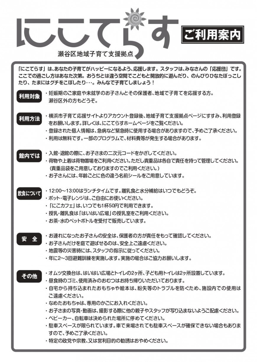 にこてらす　ご利用案内