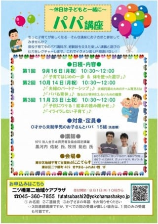 パパ講座2024