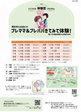 プレママ＆プレパパきてみて体験！
