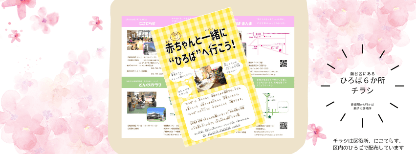 瀬谷区ひろば６か所チラシ
