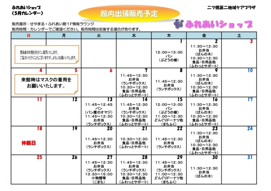 館内販売カレンダー5月